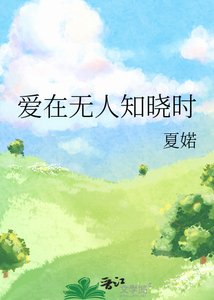 《爱在无人知晓时》