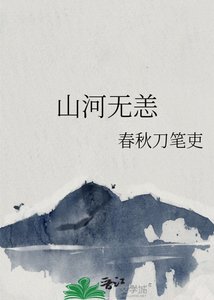 《山河无恙》
