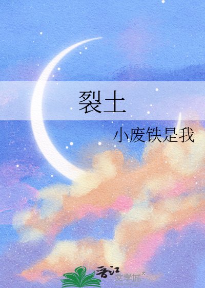 《裂土》