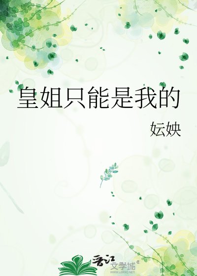 《皇姐只能是我的》