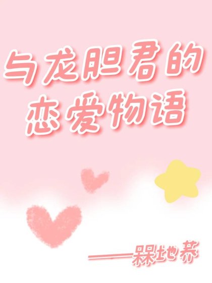 《与灰谷龙胆的恋爱物语》