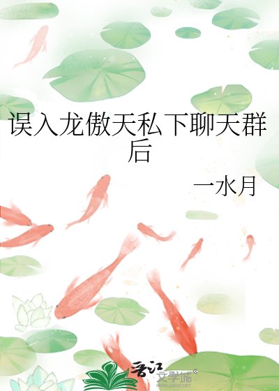 《误入龙傲天私下聊天群后》