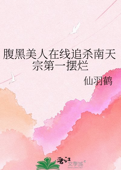 《腹黑美人在线追杀南天宗第一摆烂》