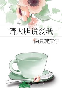 《请大胆说爱我》
