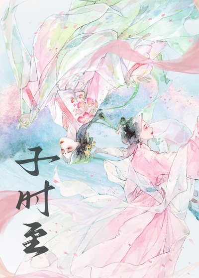 《子时将至》