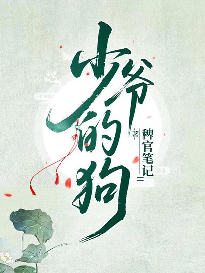 《少爷脚下的天之骄子们》