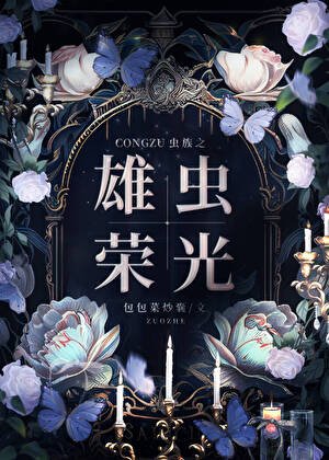 《虫族之雄虫荣光》
