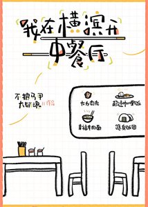 《我在横滨开中餐厅》