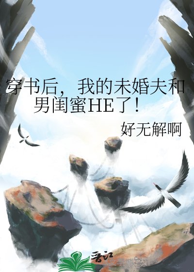 《穿书后,我的未婚夫和男闺蜜HE了!》