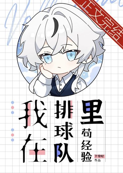 《我在排球队里苟经验》