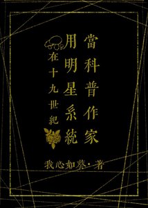 《在19世纪用明星系统当科普作家》