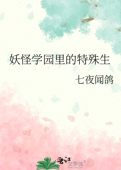 妖怪学园里的特殊生