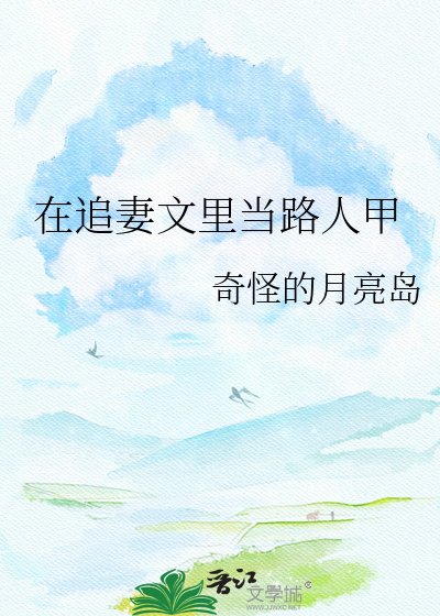 《在追妻文里当路人甲》
