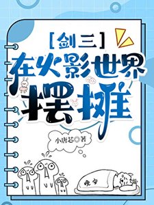 《在忍界玩剑三,开局复活宇智波》
