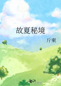 《故夏秘境》