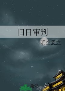 《旧日审判》