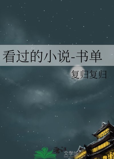 《看过的-书单》