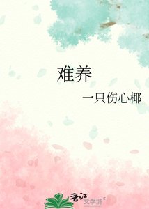 难养