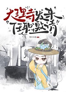 《大理寺发来任职邀请》