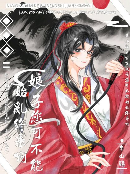 娘子，您可不能始乱终弃啊