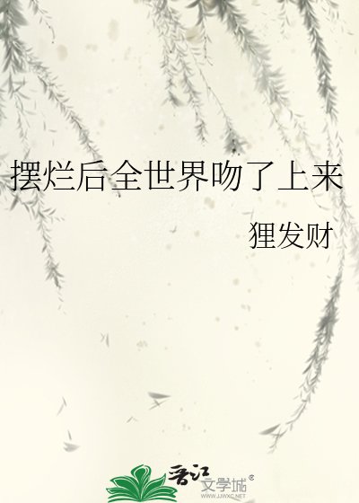 《摆烂后全世界吻了上来》