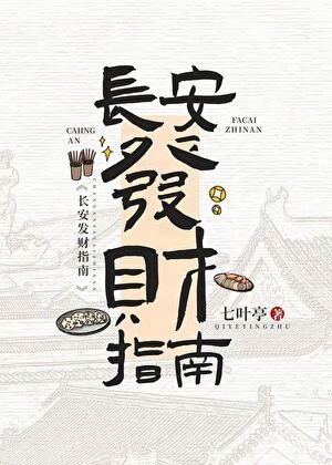 《长安发财指南(美食)》