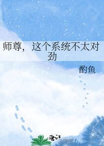 《师尊,这个系统不太对劲》