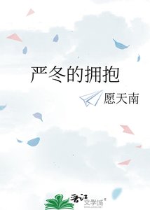 《严冬的拥抱》