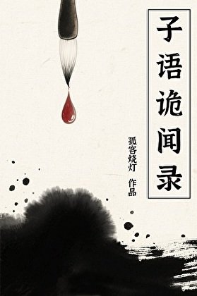 《子语诡闻录》