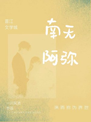 《南无阿弥》
