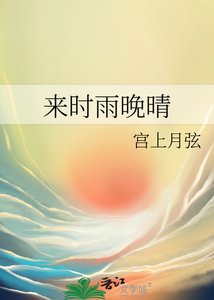 《来时雨晚晴》