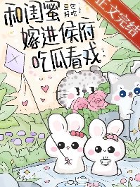 和闺蜜嫁进侯府吃瓜看戏（穿书）