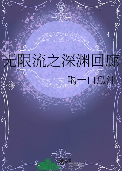 《无限流之深渊回廊》