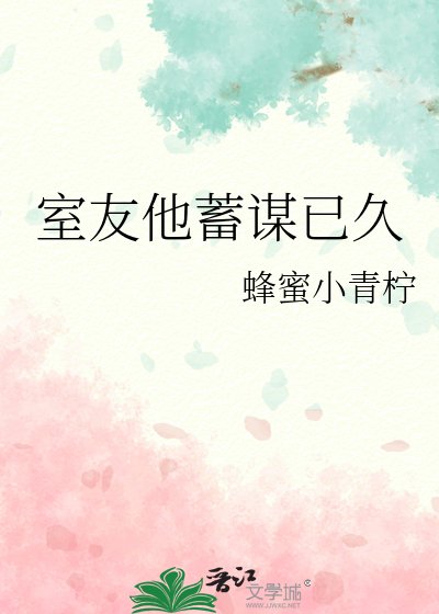 《室友他蓄谋已久》