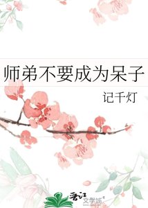 《师弟不要成为呆子》