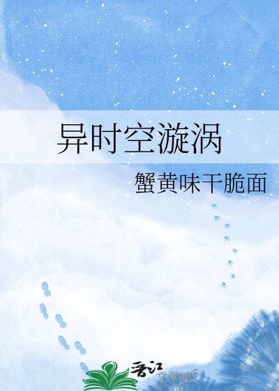 《异时空漩涡》