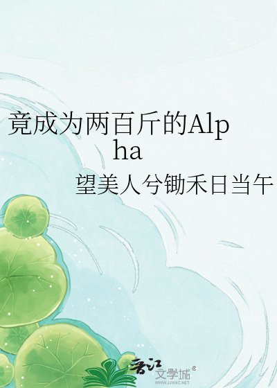 《竟成为两百斤的Aplha》