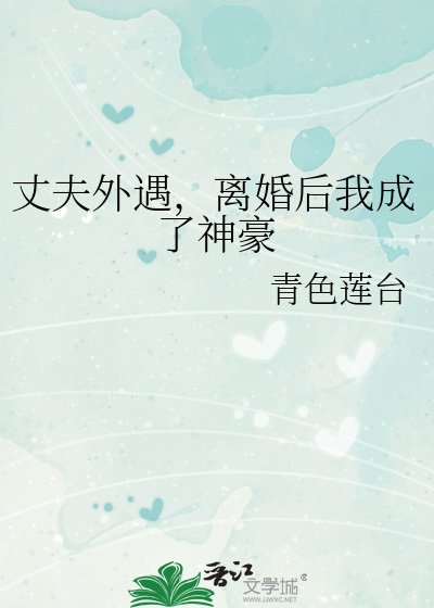《丈夫外遇,离婚后我成了神豪》
