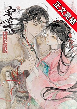 《和亲草原糙汉后》
