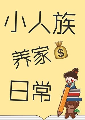 《小人族养家日常》