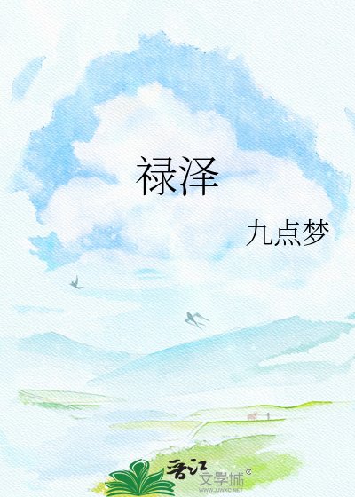 禄泽