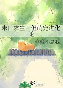 《末日求生,但萌宠进化论》