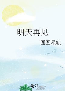 《明天再见》