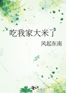 《吃我家大米了》