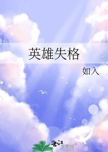 《英雄失格》