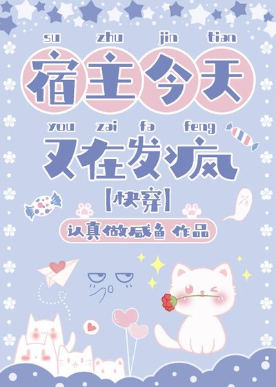 宿主今天又在发疯[快穿]