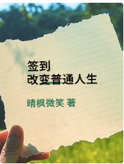 《签到改变普通人生》