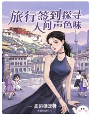 《旅行签到:探寻人间声色味》