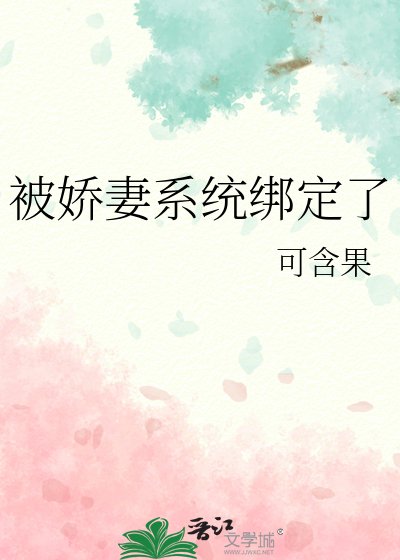 被娇妻系统绑定了