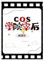（文野同人）cos学院宰后